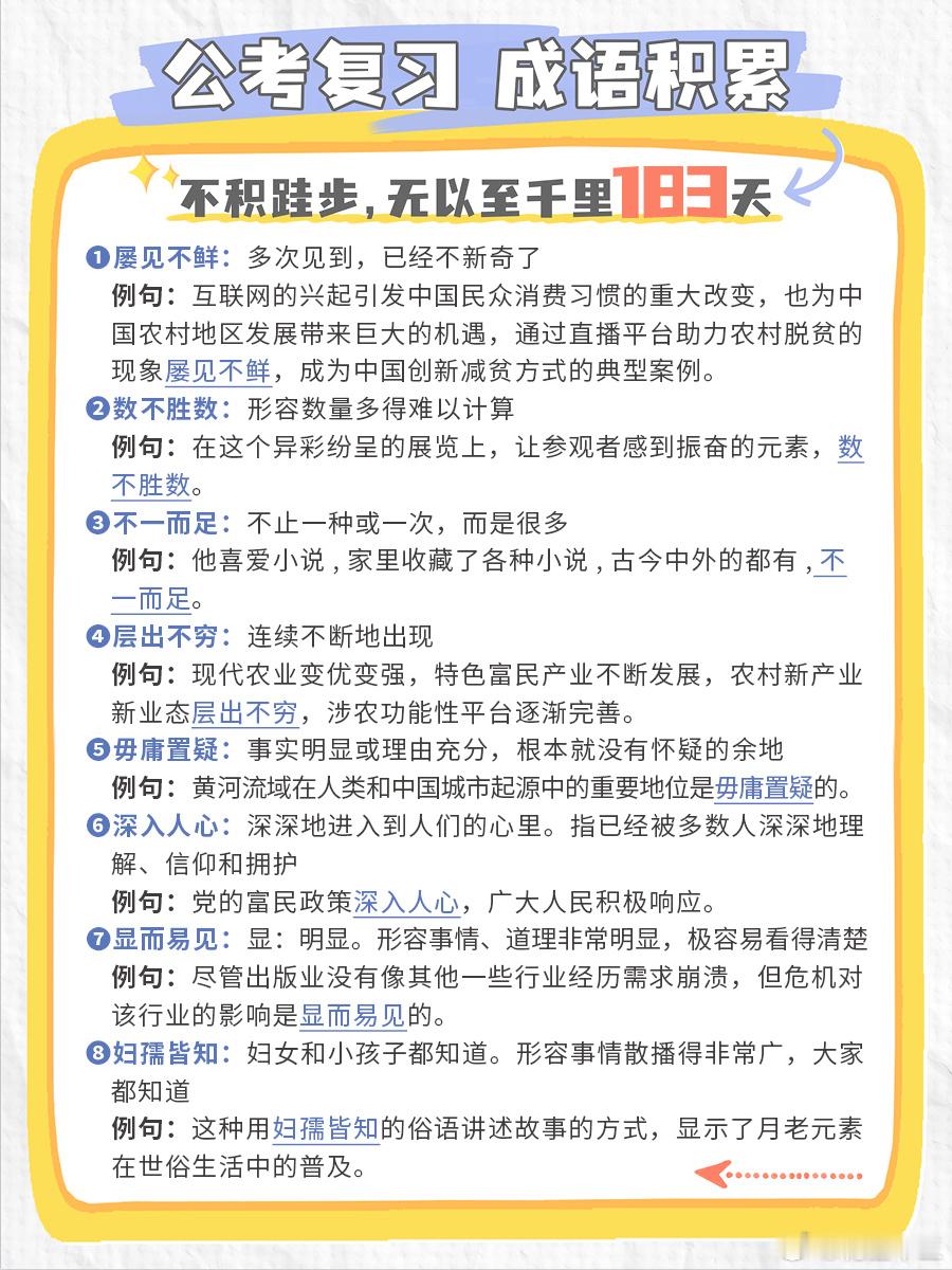 公考每日成语实词积累（第183天）屡见不鲜 数不胜数 不一而足 层出不穷毋庸置疑