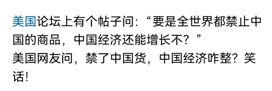 这个帖子就是个伪命题，全世界各国不用中国的商品，恐怕连平常的日子都维持不了！物美