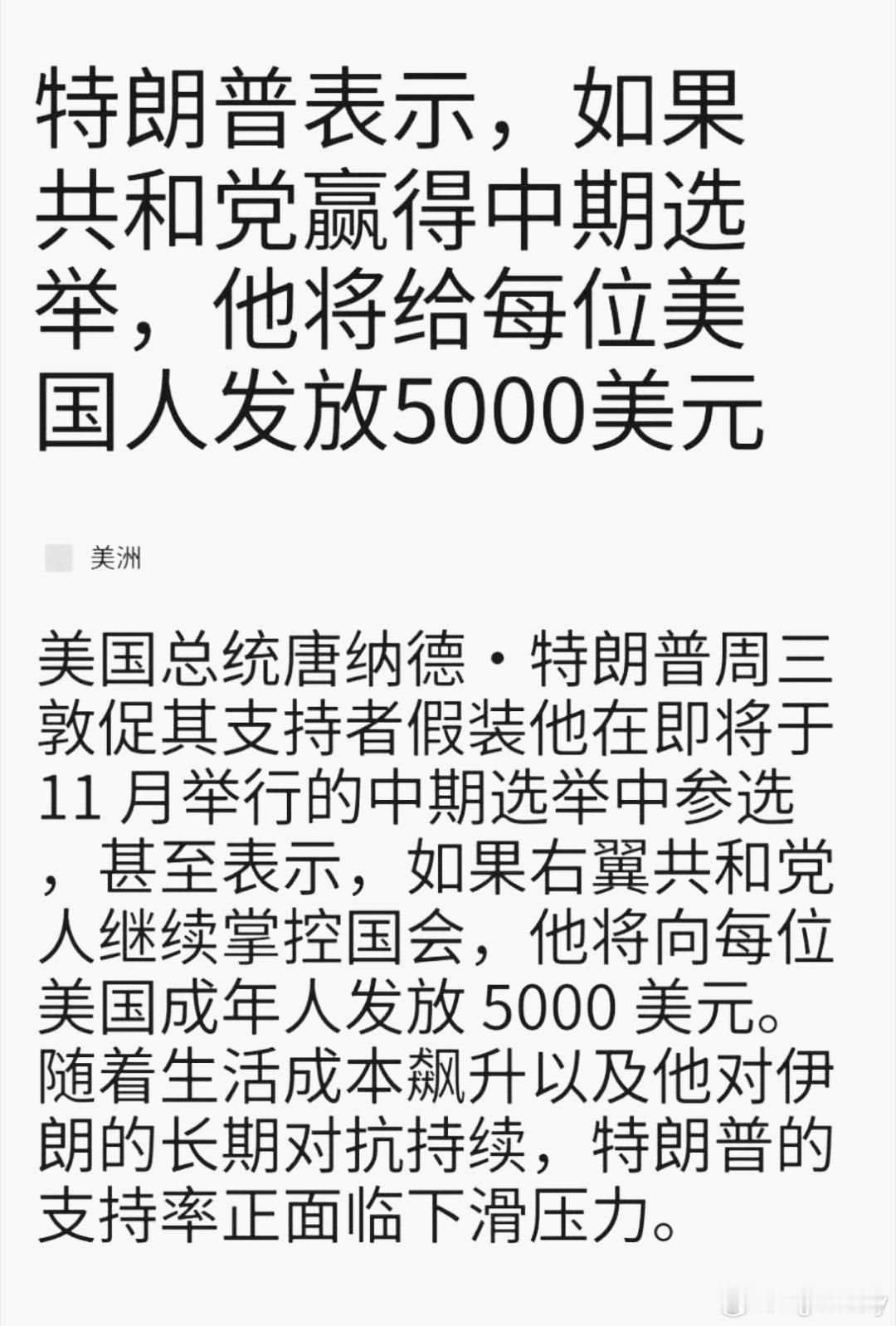 热点现场海外新鲜事国际局势 为了共和党赢得中期选举，懂王豁出去了，承诺给每个人发