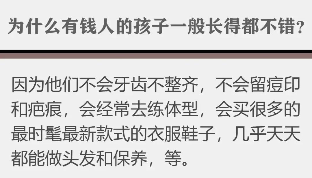 为什么有钱人的孩子一般长得比较好看？除了下面的理由之外，应该还有一个理由：有钱人