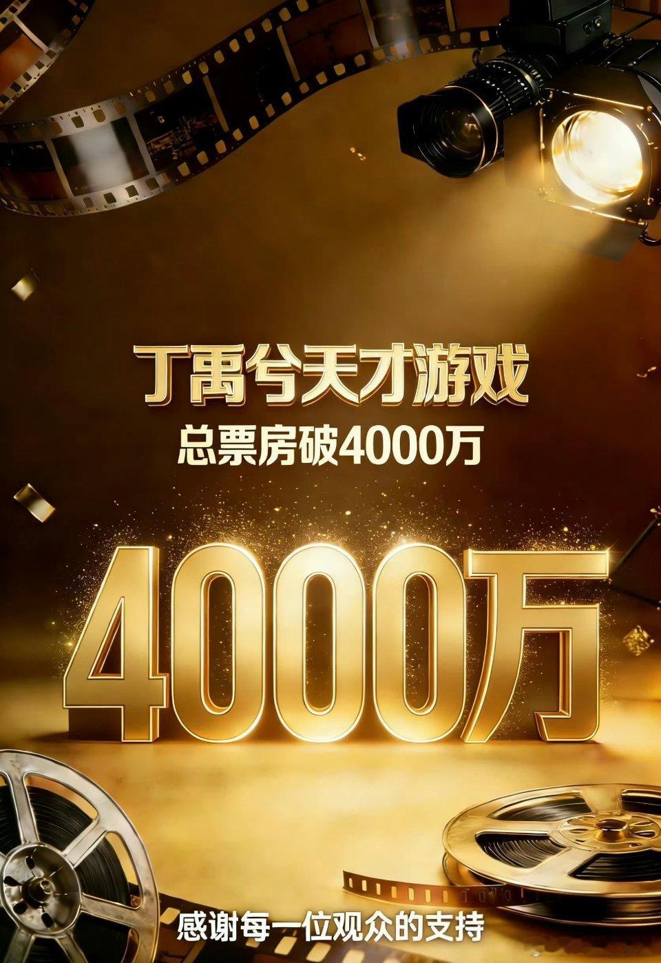 丁禹兮 天才游戏票房破4000万！！没宣发没营销小成本，成绩相当不错了！继续冲啊