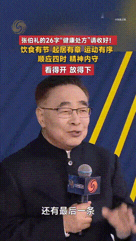 26字养生建议还是太有权威了张伯礼说健康需要看得开放得下 中医讲形神一体，以前总