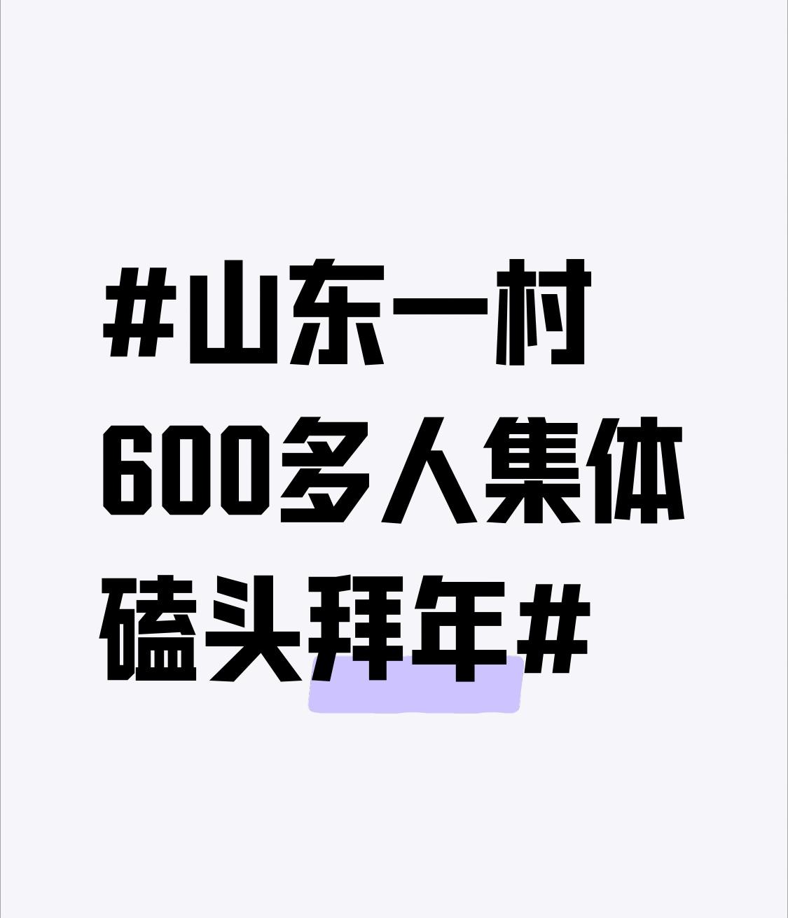 山东一村600多人集体磕头拜年 2026马年春节，山东聊城阳谷大雷村600多名雷