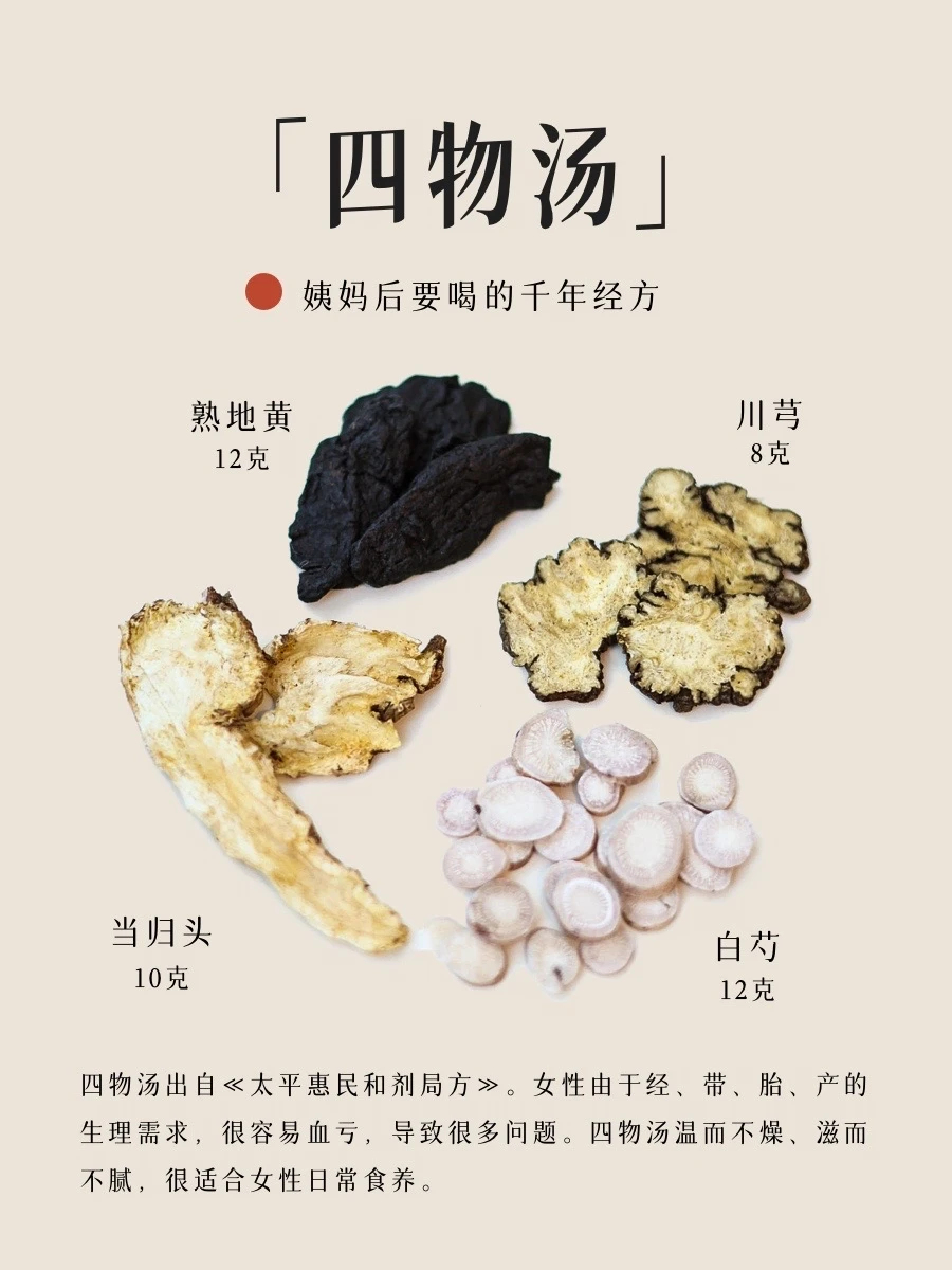 🌸 姨妈走后要喝的一碗汤｜传统四物汤分享