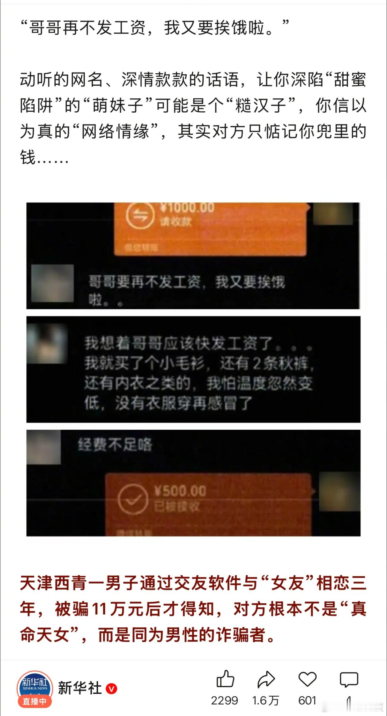 网恋需谨慎，AI时代甚至连视频过了都未必是真的。