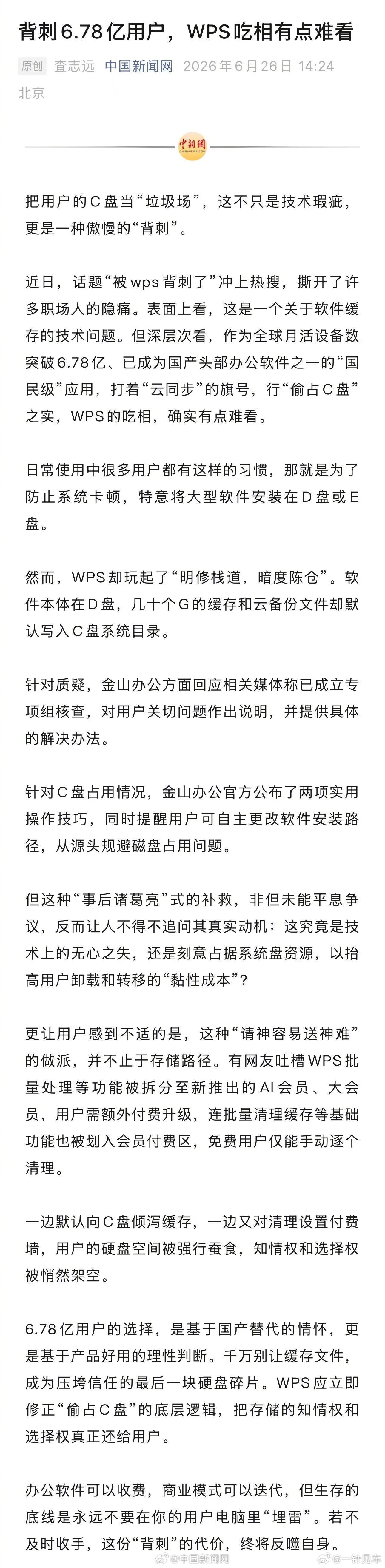 背刺6.78亿用户WPS吃相有点难看还能这样？