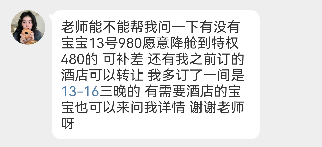 1️⃣原价出12-13 13-14两天的酒店网页链接2️⃣有没有13号980愿意