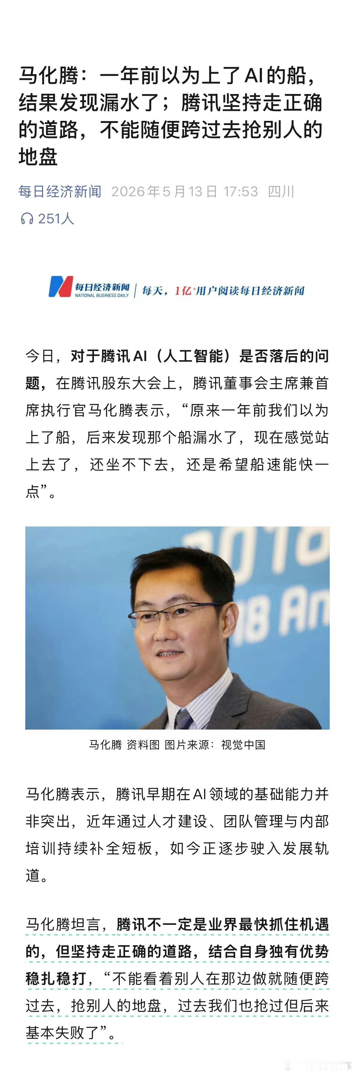 马化腾回应AI掉队这是要加码砸钱搞ai了吗 
