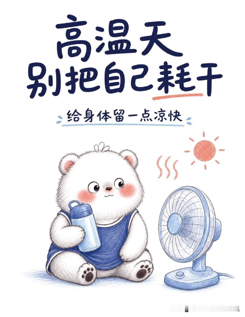 又闷又潮的桑拿天来了，一动浑身冒汗，不少人光靠猛吹空调、灌冰水解暑，其实暗藏隐患