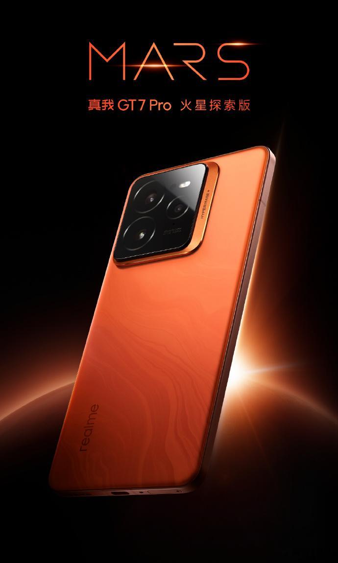 真我GT7 Pro火星探索版公布，左上角方形Deco，后盖是火星地表纹理，垂直金