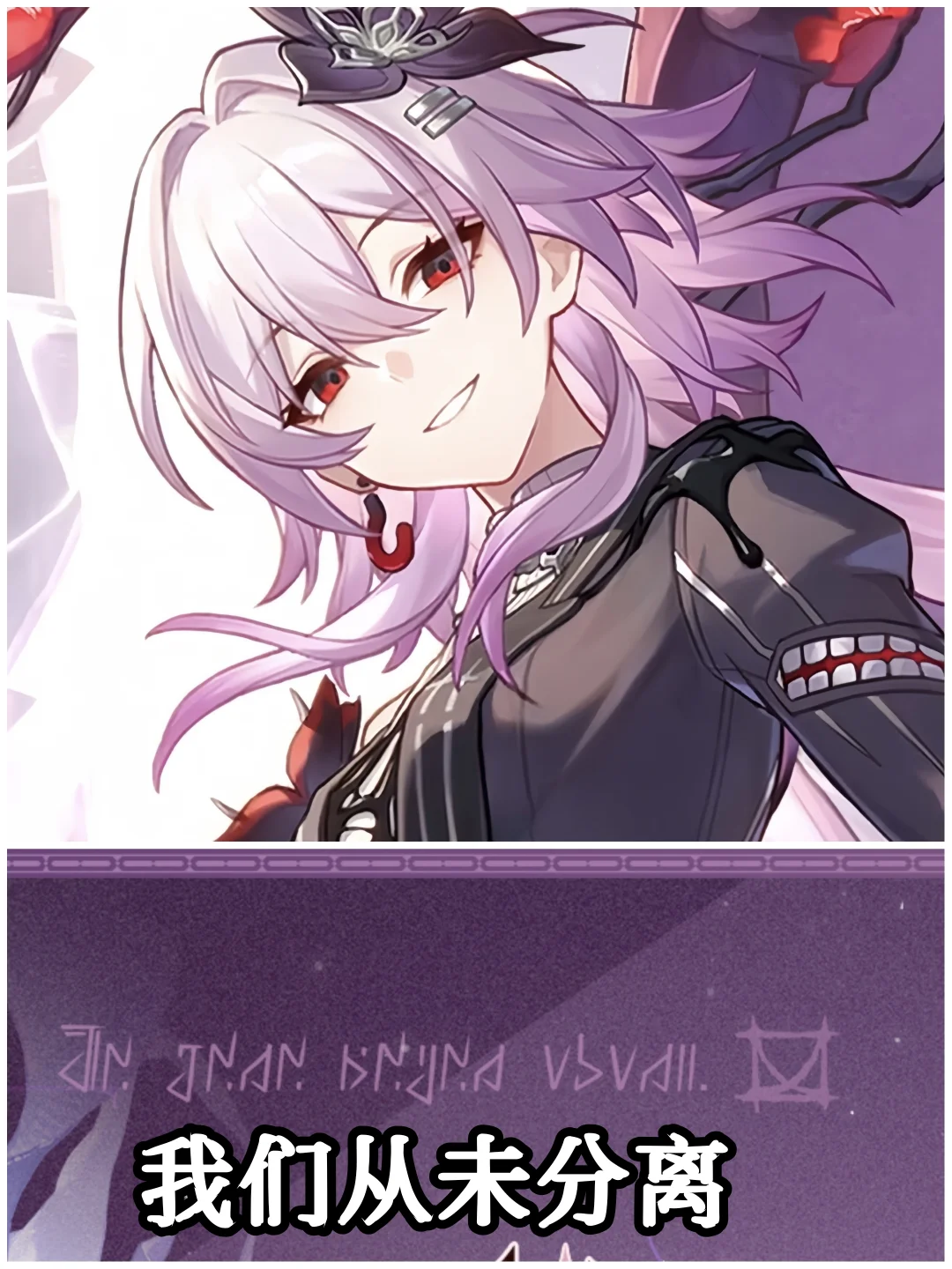 长夜月的铭文写的是「我们从未分离」……