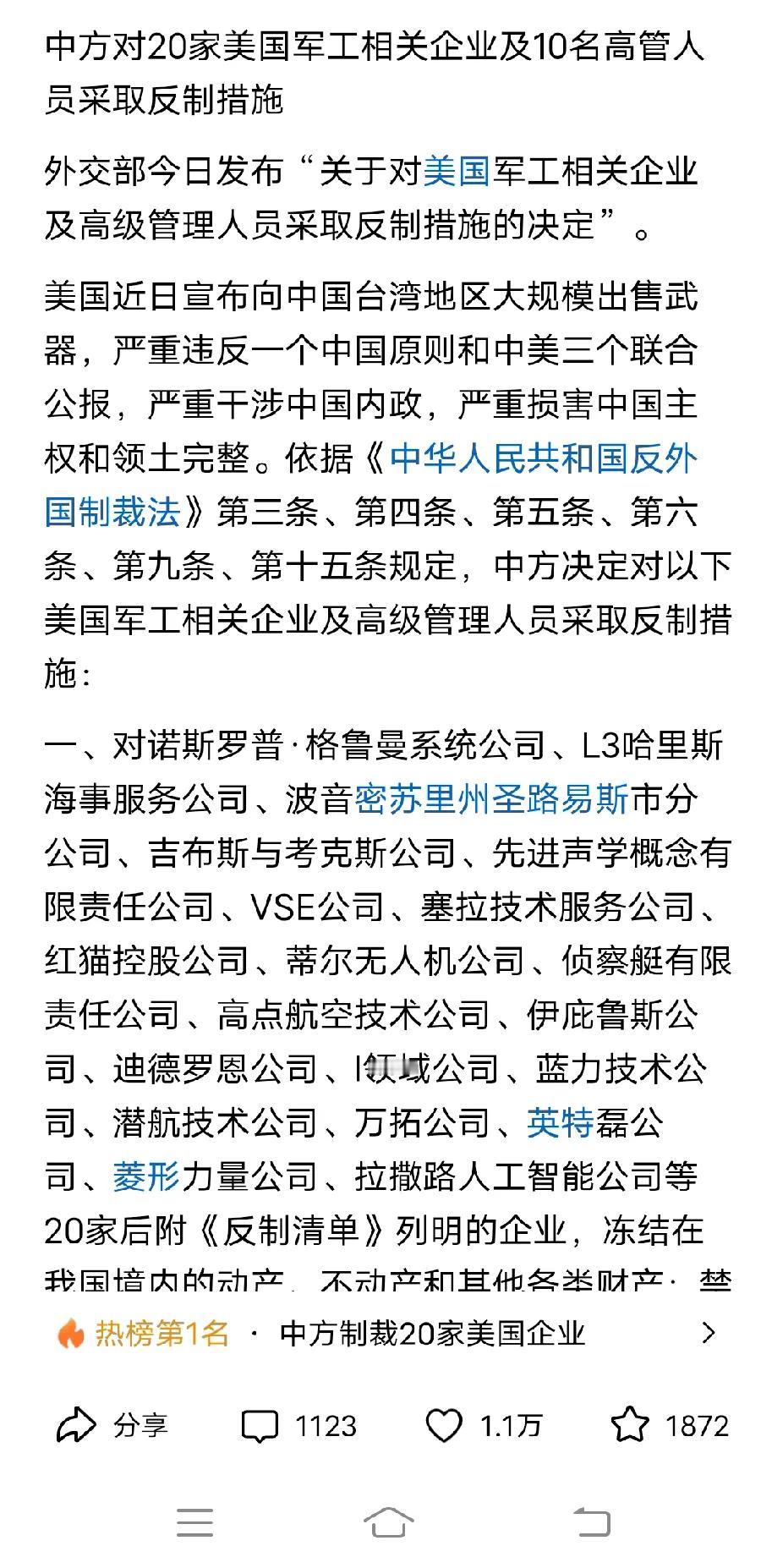 中方对20家美国军工相关企业及10名高管人员采取反制措施
中国人民永刻于心:
第