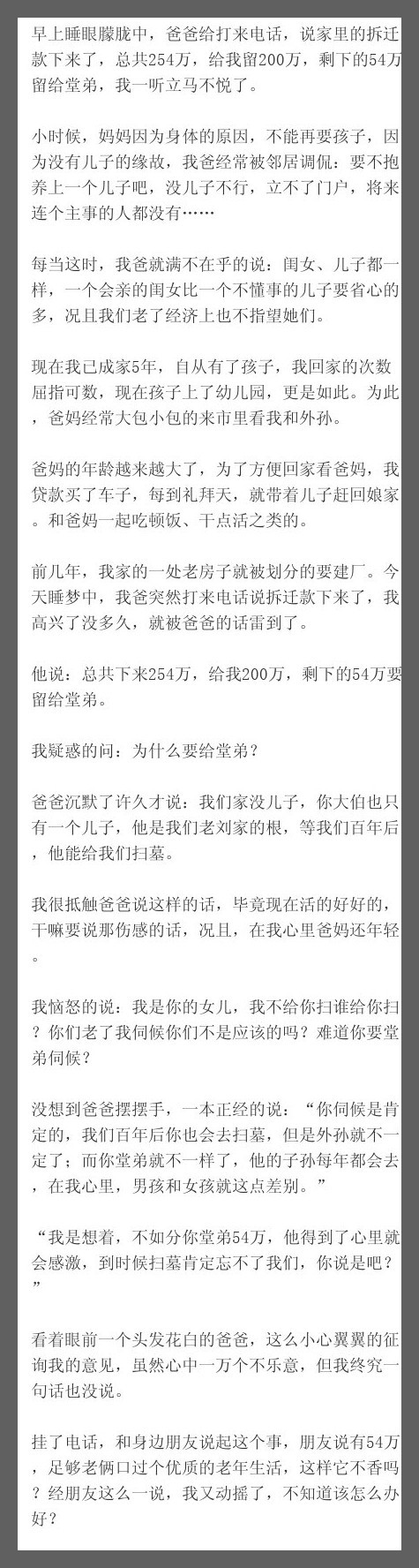 早上睡眼朦胧中，爸爸给打来电话，说家里的拆迁款下来了，总共254万，给我留200