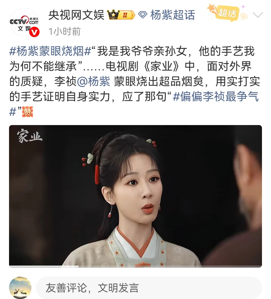 央视网文娱力挺家业杨紫李祯 