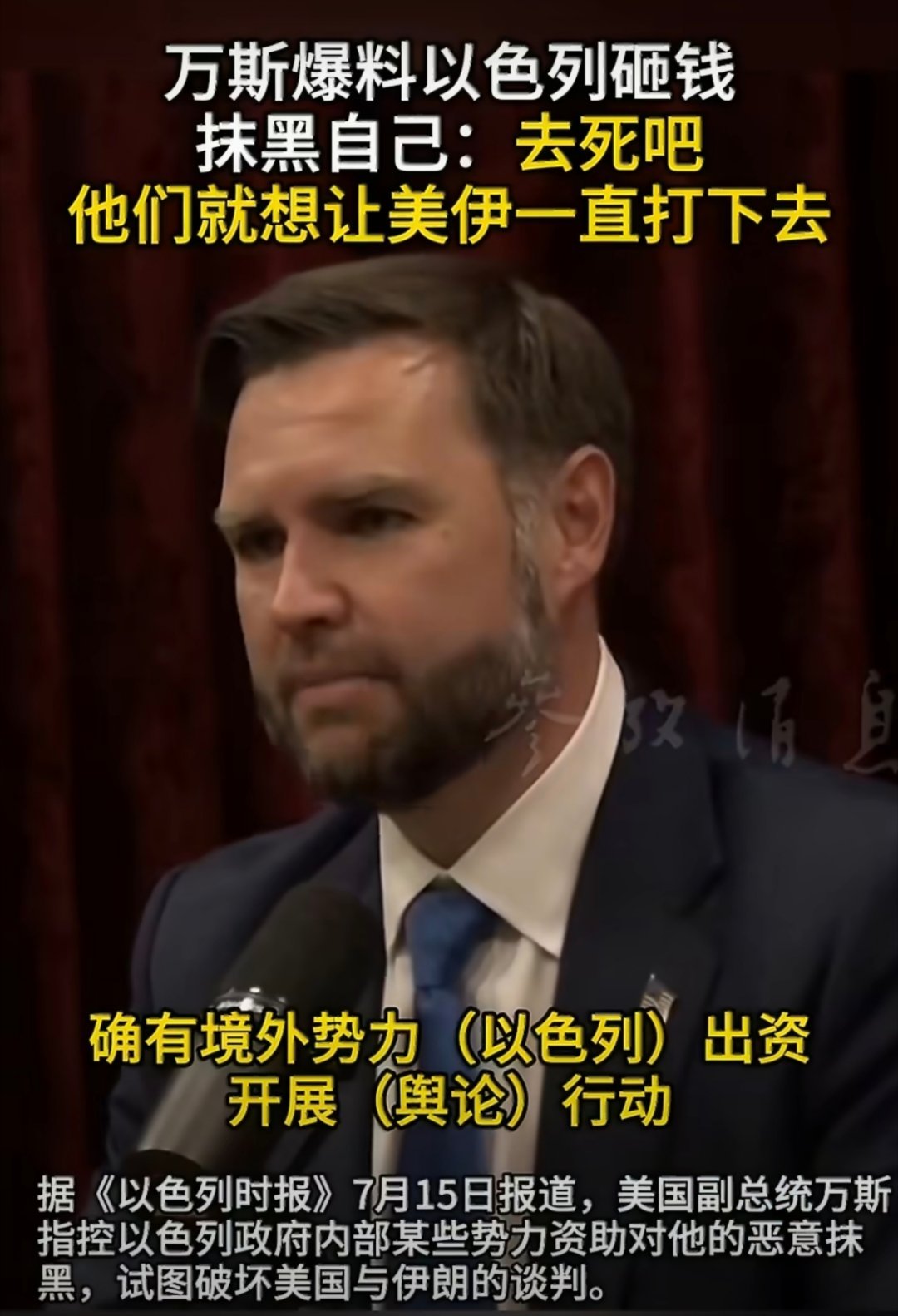 万斯怒斥以色列去死吧境外势力🇮🇱.jpg不得不说，副统帅真是政治机敏善变，懂