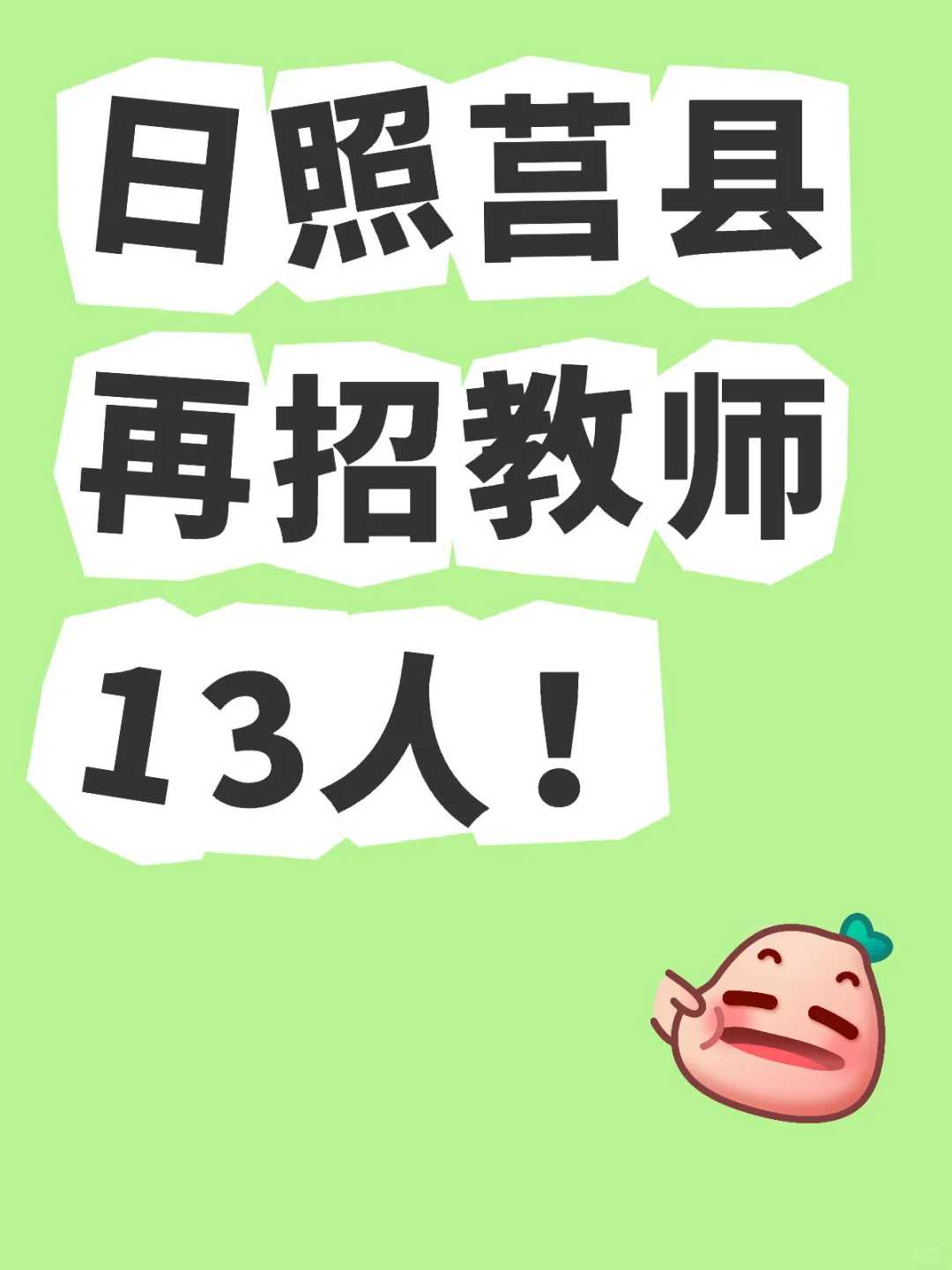 日照莒县再招教师13人！