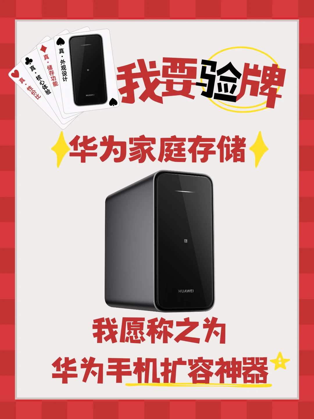 摊牌了！实测华为家庭存储，夯爆了！