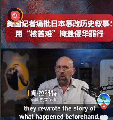 美国一个记者，肯·拉科特，直接把话筒杵到了美日两国脸上。拉科特当众直言日本的虚伪