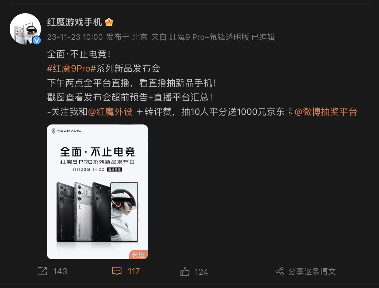 心心念已久的红魔9 Pro终于要来了，下午2点，期待我飞哥的演讲。
全系骁龙8根