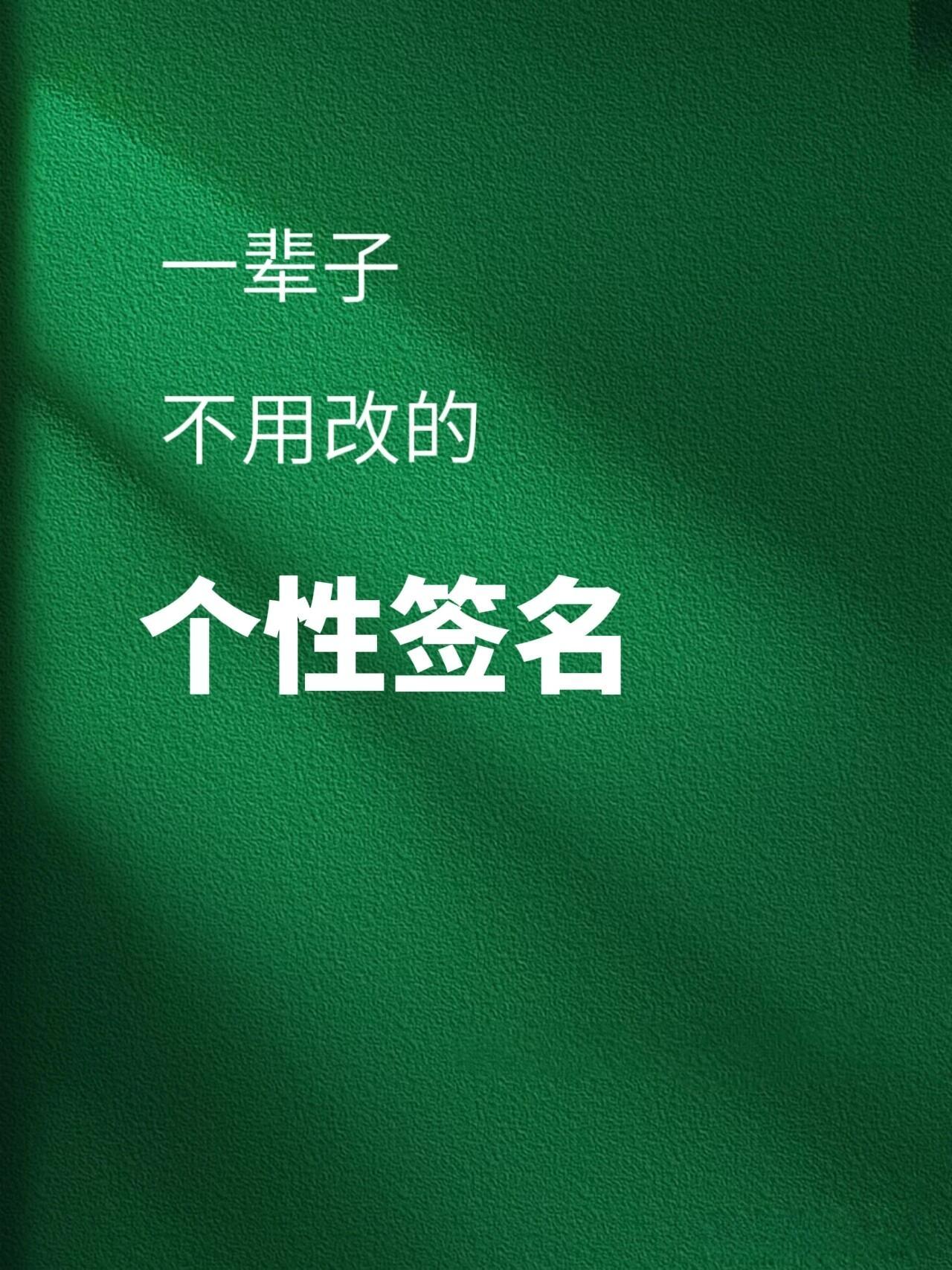 ✅一辈子不用改的个性签名
1. 你我各自奔赴，顶峰相见
​
2. 众生皆似草木，