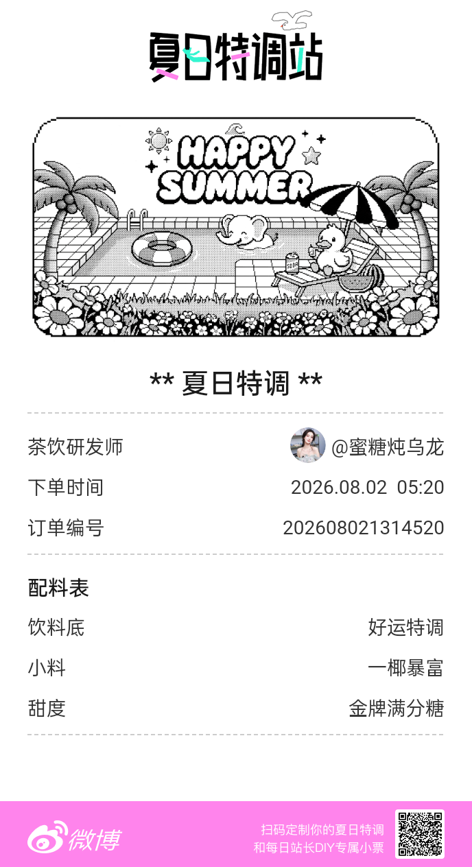 夏日游园会好运小料我加加加，美妙特调我调调调！是谁还不知道来夏日特调站可以DIY