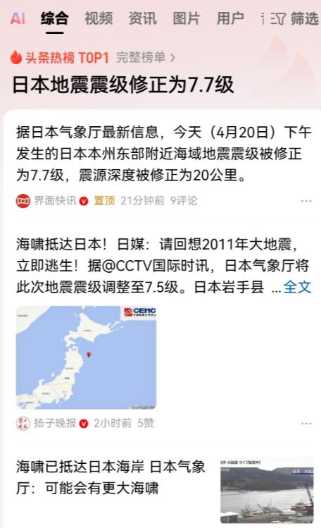 看样子日本真的要陆沉国灭了，7.5级的地震被紧急修改成7.7级！
 
而且，日本