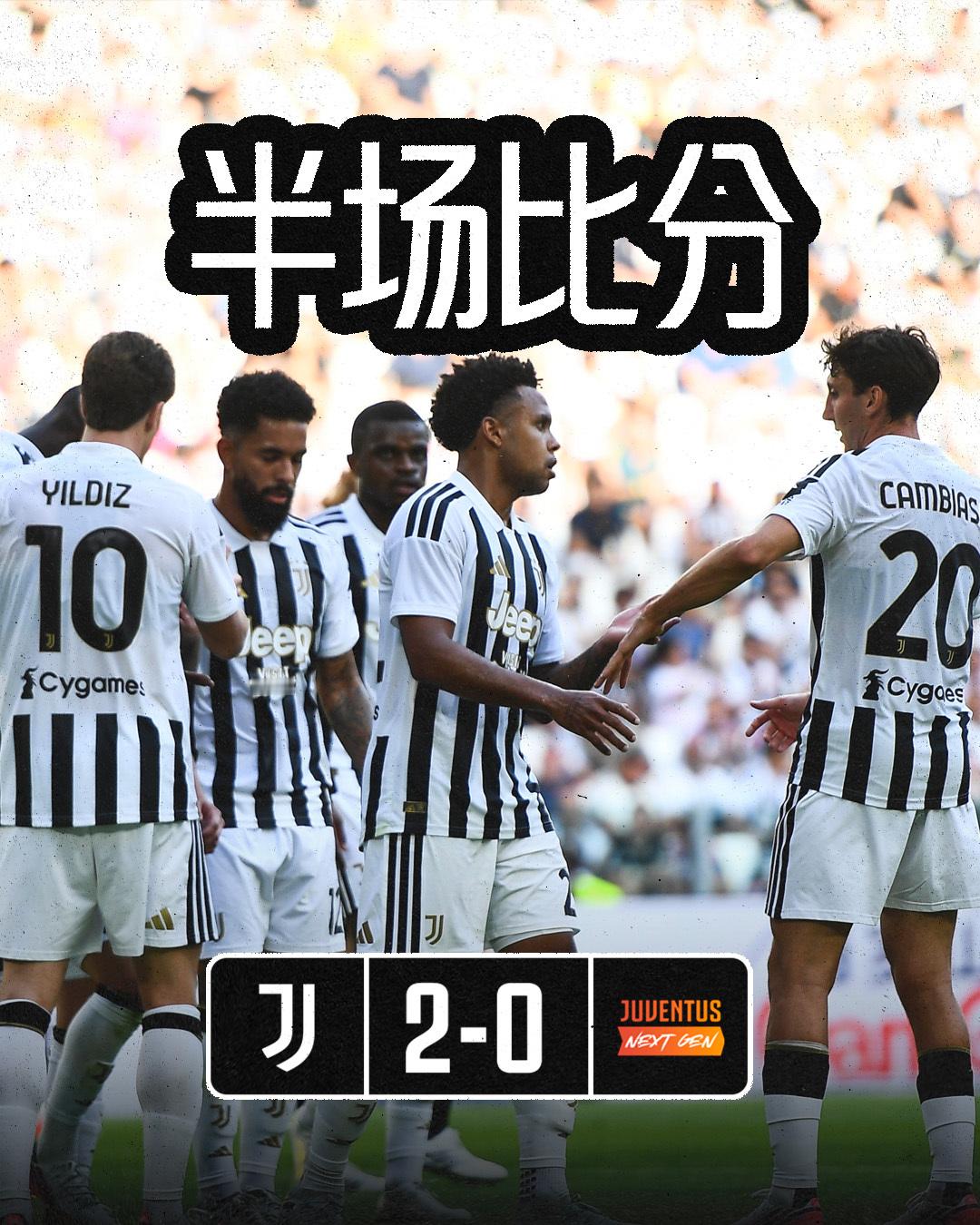 尤文图斯家族赛 半场比赛结束孔塞桑、麦肯尼各入一球一线队2-0领先新生代Fino