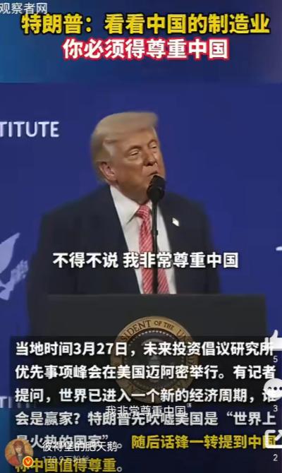 特朗普承认社会主义制度有效。

特朗普表示，我必须说，我尊重中国，因为这很不可思