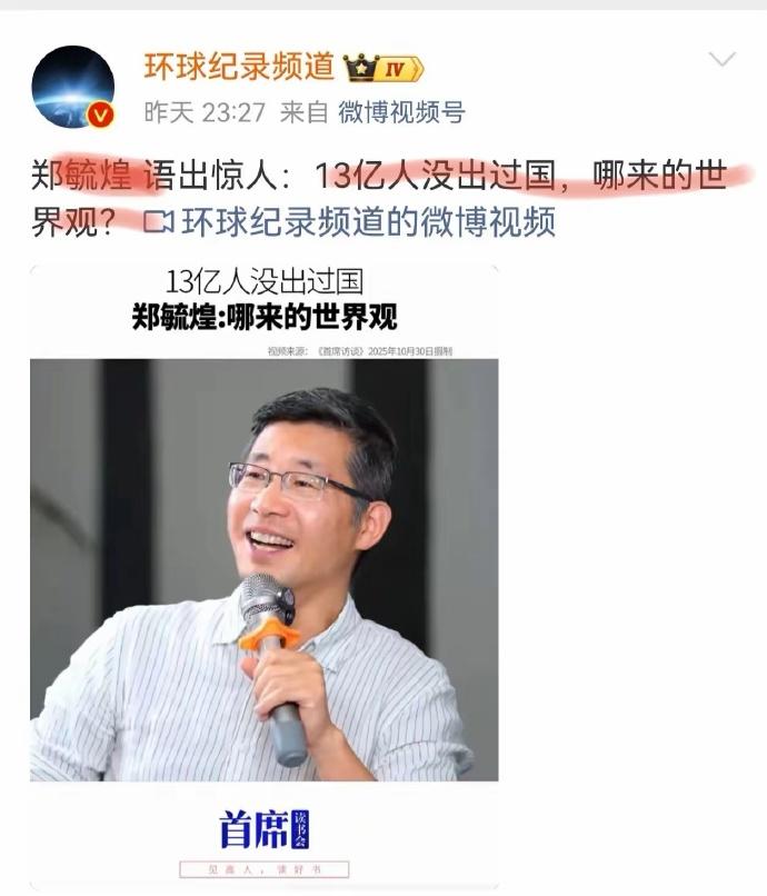 这是微博账号环球纪录频道发布的访谈视频博文，标题转述郑毓煌教授相关言论：“13亿