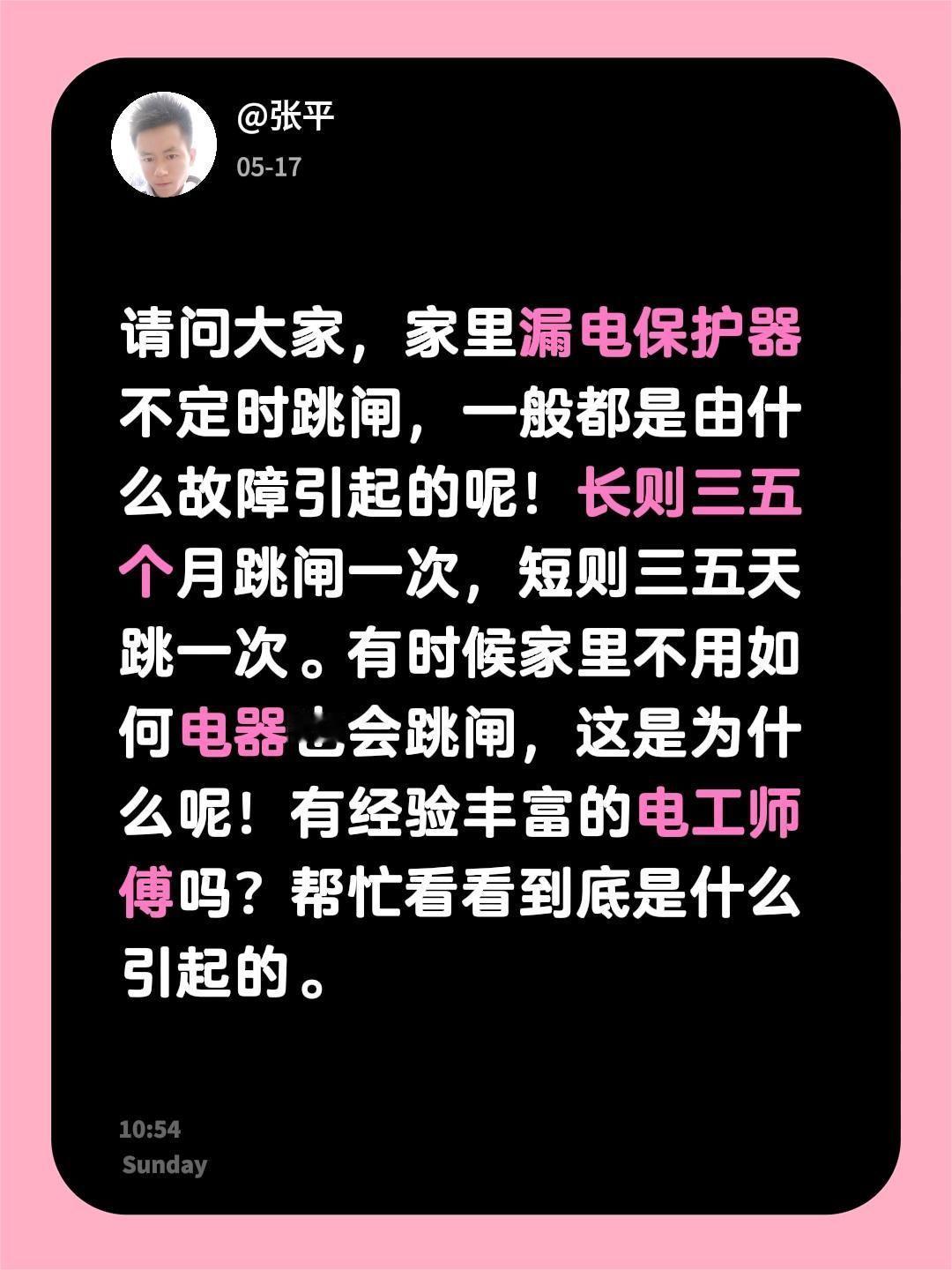 请问大家，家里漏电保护器不定时跳闸，一般都是由什么故障引起的呢！长则三五个月跳闸