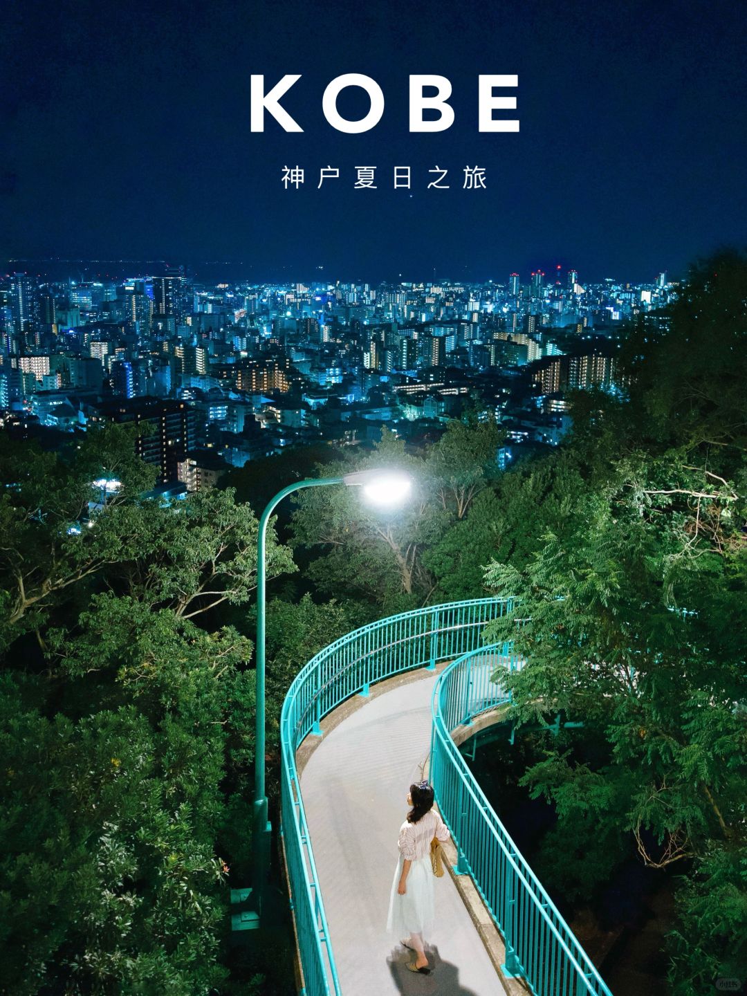 99%的人都不知道的神户小众玩法！