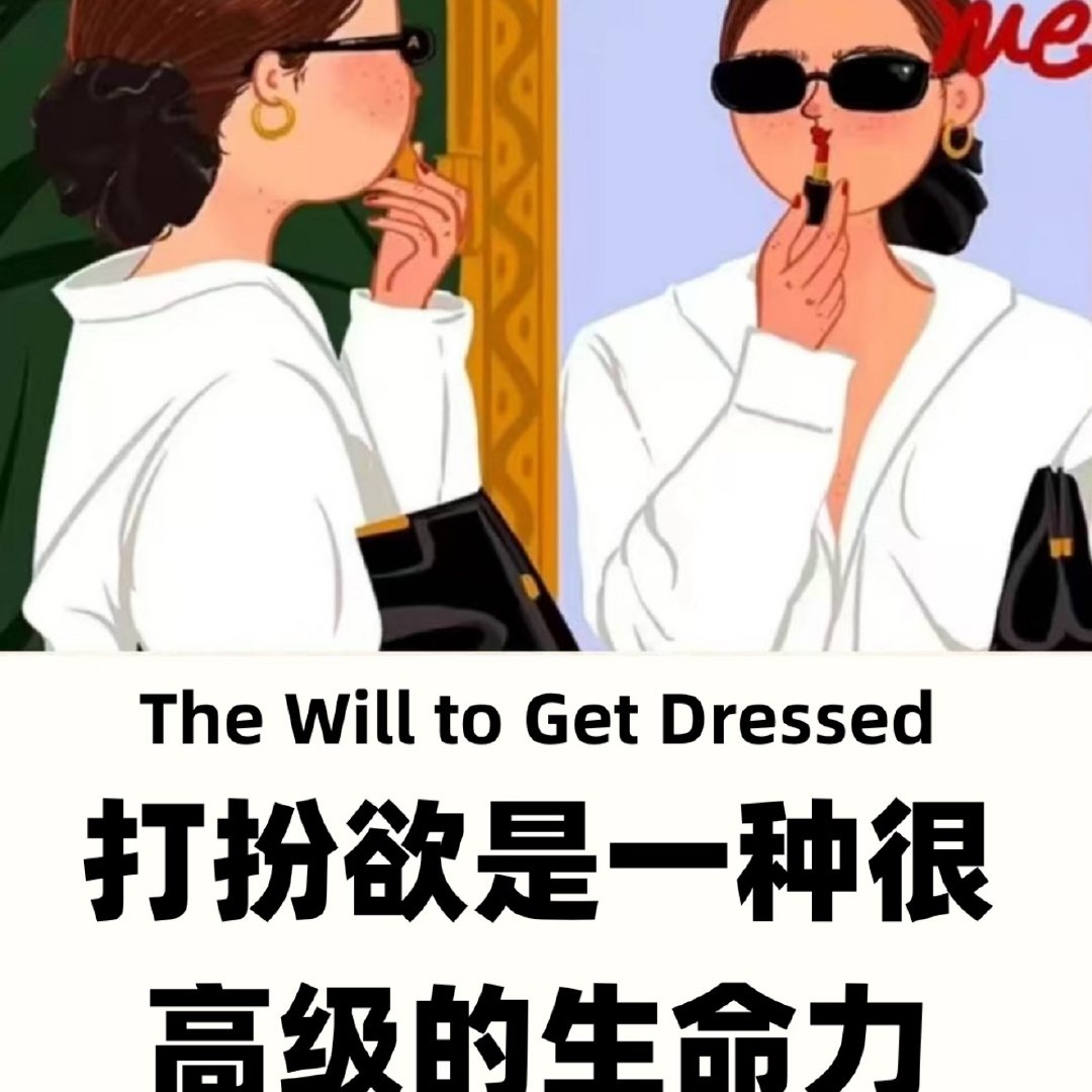 建议大家不要失去打扮欲好好打扮不是取悦别人，是犒劳辛苦生活的自己。认真收拾自己的