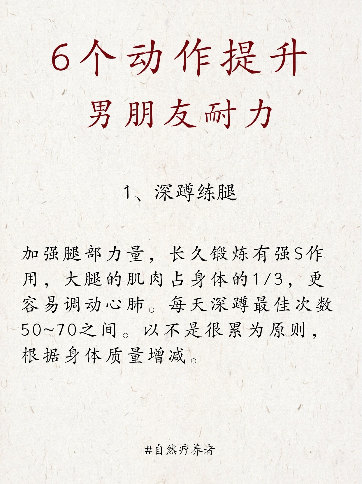 6个动作提升男朋友耐力深蹲练腿强肌肉，提肛提臀固根基。还阳卧养肾气，卧固凝神增耐
