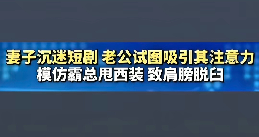 《穿佯装出洋相》 