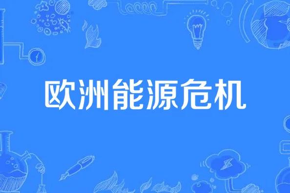 欧洲传统工业强国逐渐衰落，工业产品竞争力已经开始落后于中美。尤其在至关重要的高科