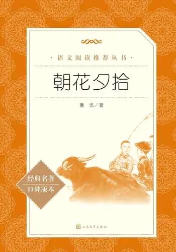 《朝花夕拾》适合初一孩子读吗？
《朝花夕拾》作为初中阶段的第一部必读名著也行之有