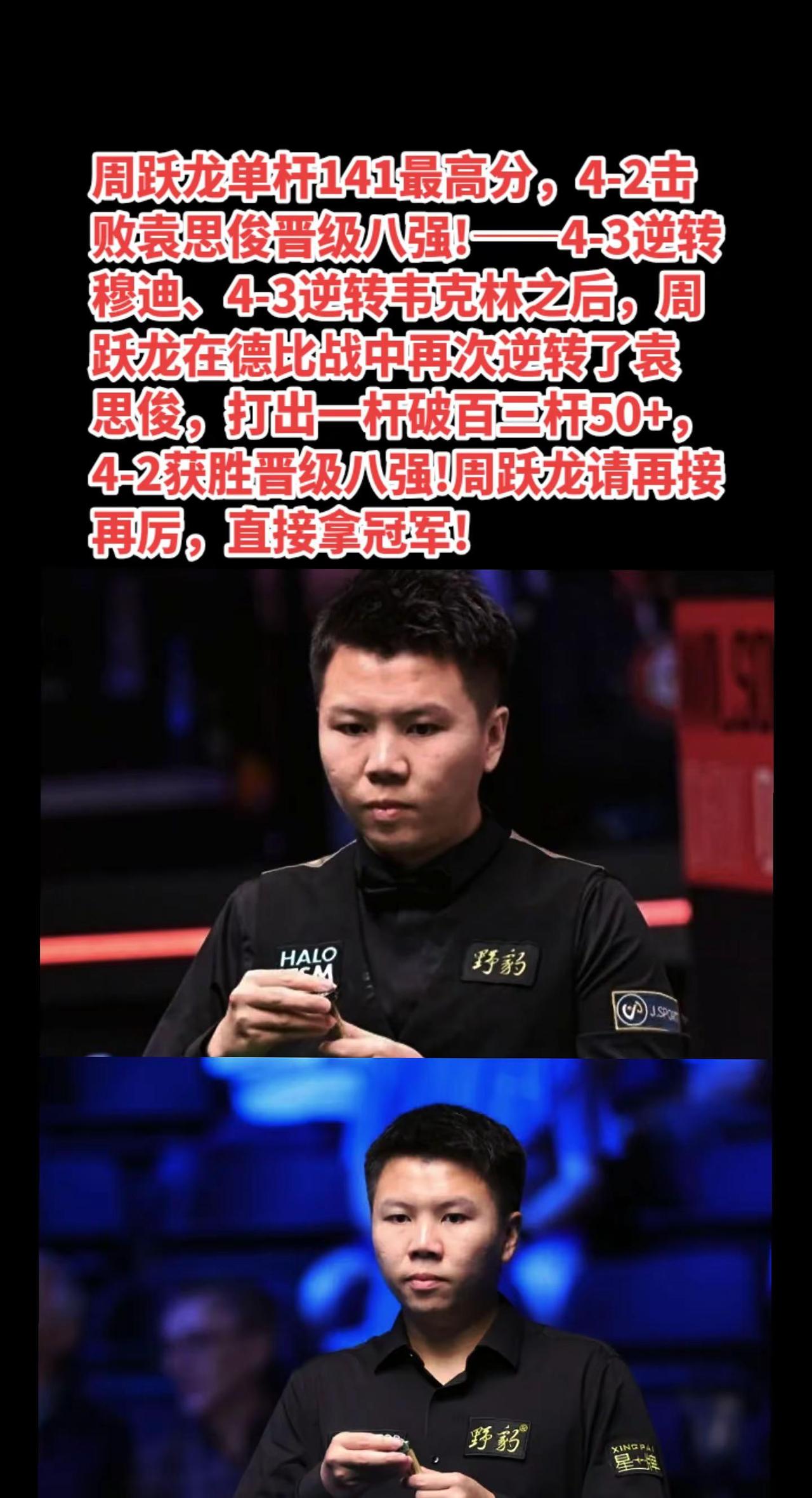 周跃龙晋级英格兰公开赛八强，再接再厉!