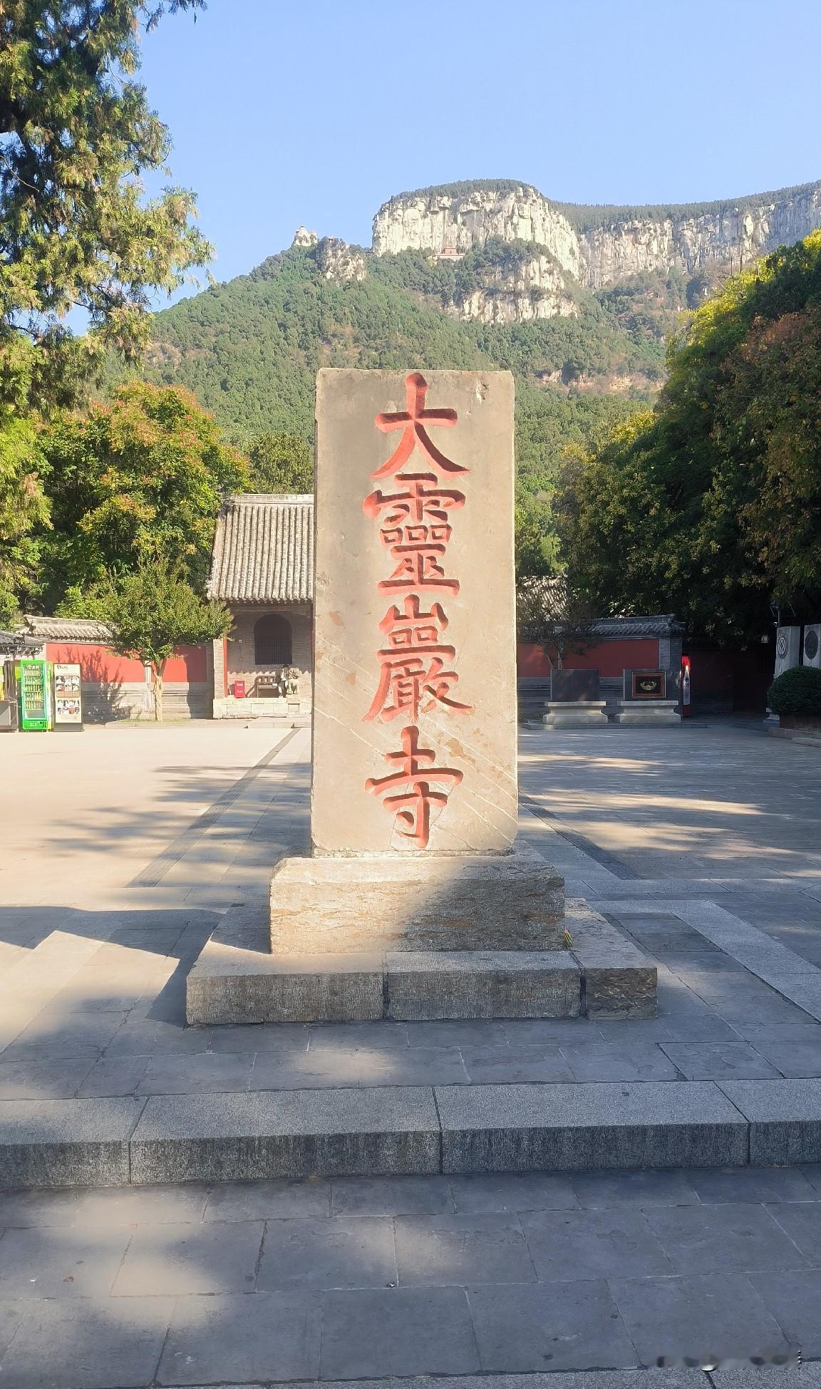 千年的古刹 ，迷人的地方。

它，被国务院定为全国重点文物保护单位；
它，作为泰