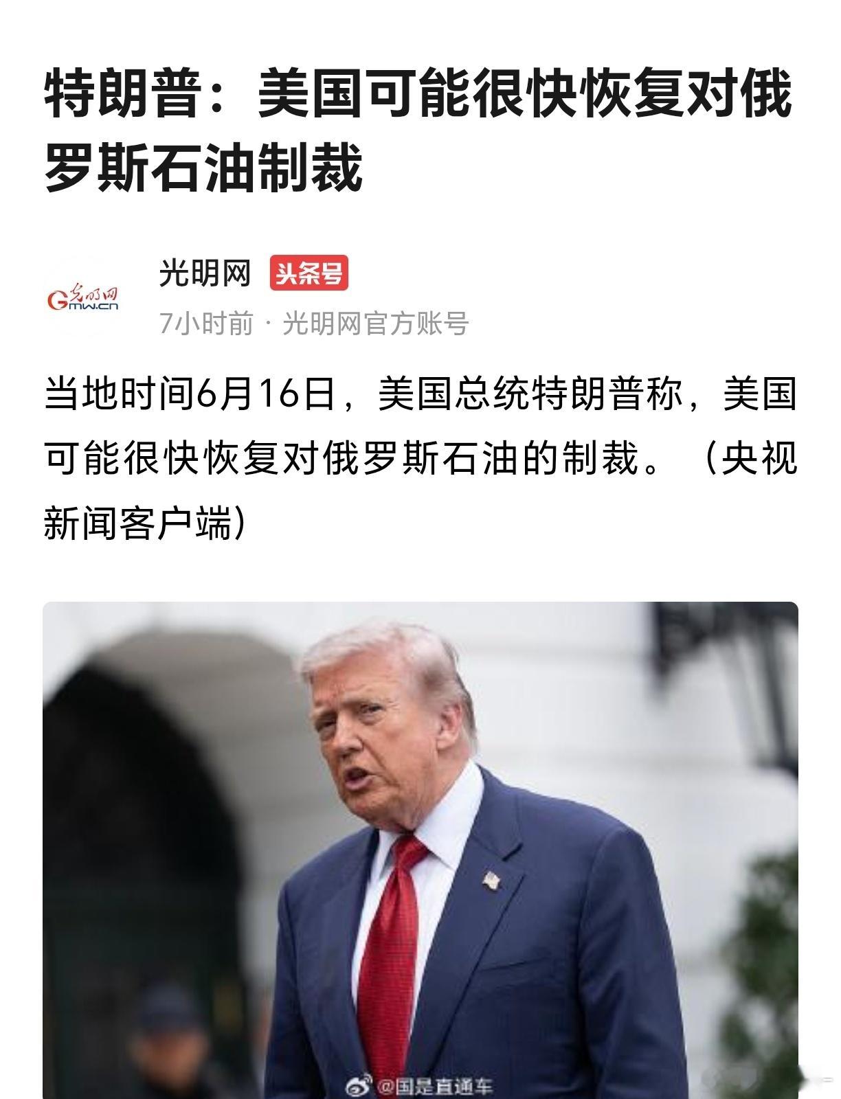 特朗普称很快恢复对俄石油制裁  6月16日，特朗普表示，很快恢复对俄石油制裁！特