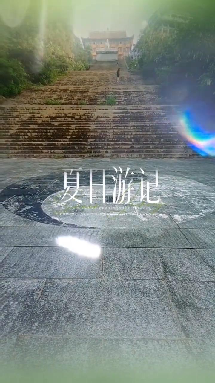 夏日游记。