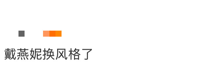 戴燕妮换风格了 戴燕妮换风格了！戴燕妮这波新造型也太会了吧，直接把我创飞的程度！