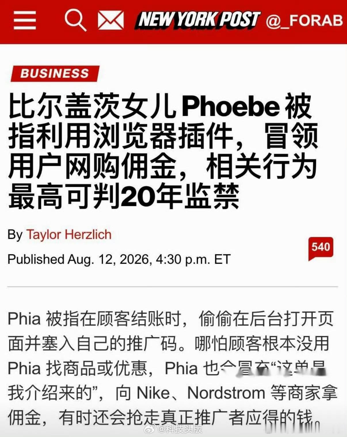 比尔盖茨女儿被曝涉嫌电信欺诈菲比·盖茨翻车，比她爹当年被反垄断调查还难收场。她创