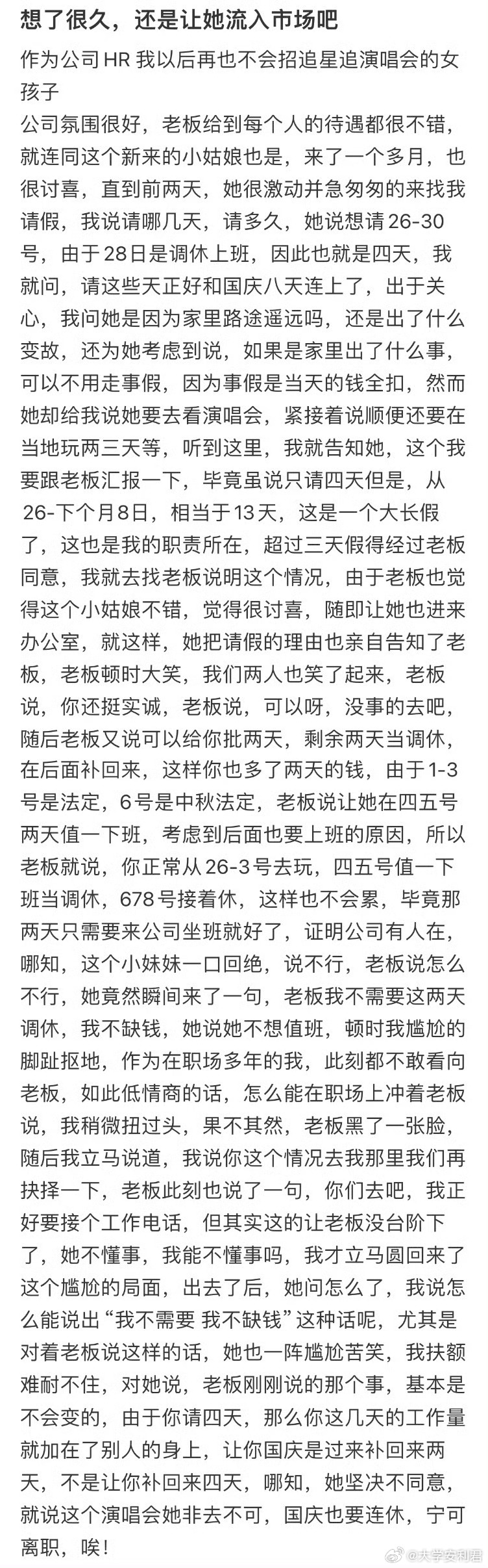 作为公司HR 我以后再也不会招追星追演唱会的女孩子[哆啦A梦害怕] ​ ​​​