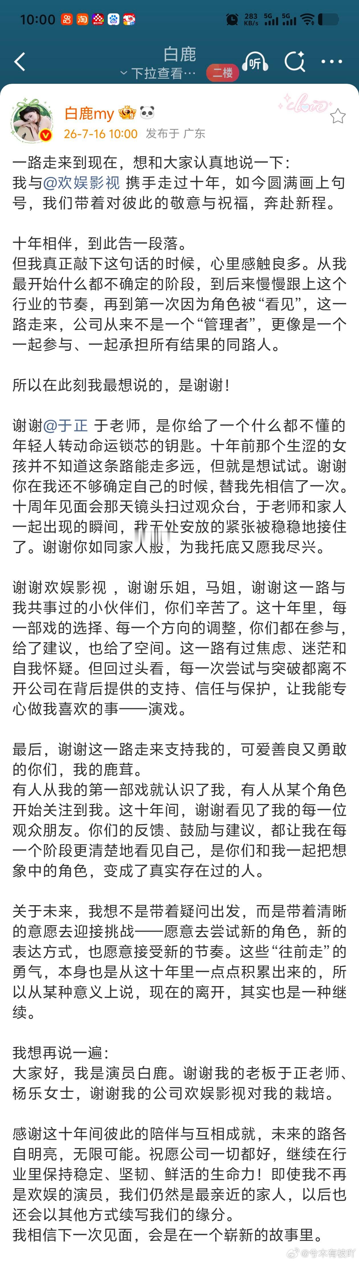 啊啊啊啊啊啊啊啊白鹿真的和欢娱到期不续了！！！！马上新剧开机了，后面好好走属于你