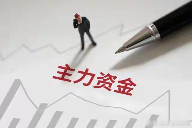今日主力抢筹与出逃分析：资金高低切换，周期与半导体成新主线一、主力三大主线强势吸