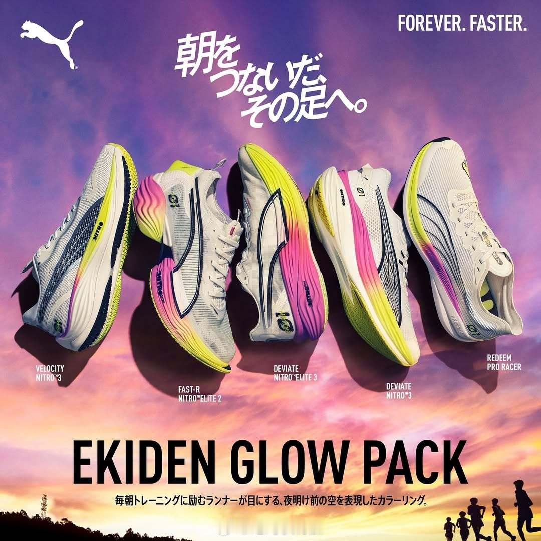 2025驿传版彪马特别版 Puma Ekiden Glow Pack。 彪马  