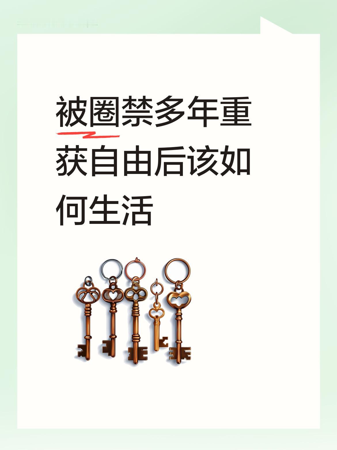 被圈禁多年重获自由后该如何生活鸟儿进了笼子，才知道林间自由的珍贵。人进了牢笼才体