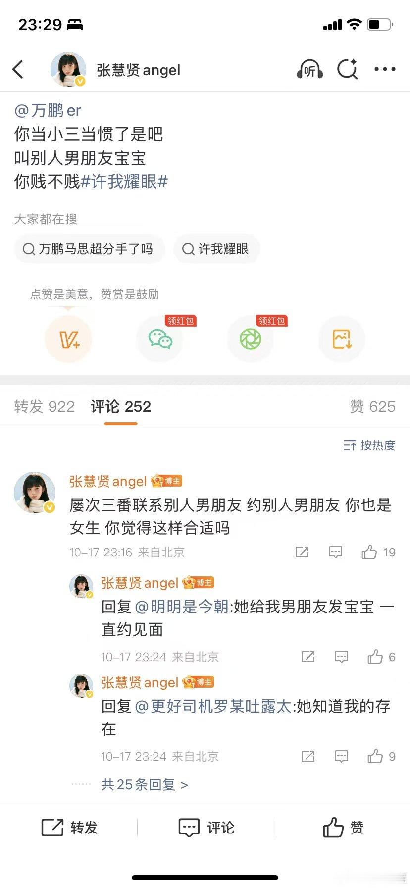 张慧贤参加过恋综张慧贤恋综女嘉宾 OMG，恋综女嘉宾张慧贤喊话万鹏，称其知三当三