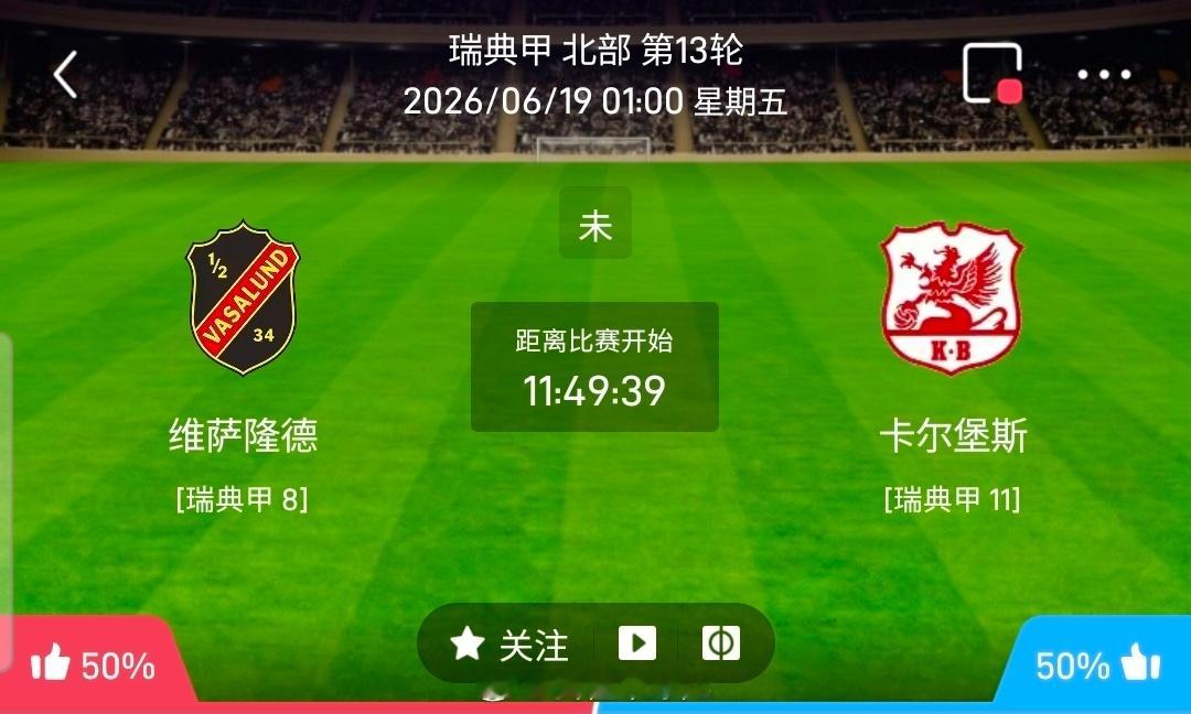 【足球】周四瑞典甲方向：维萨隆德vs卡尔堡斯瑞典甲 维萨隆德 VS 卡尔堡斯比赛