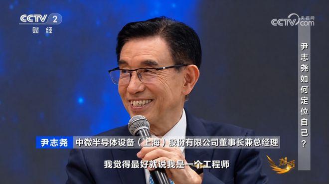 尹志尧的反驳太炸裂了。这位中微公司的创始人说：他不承认中国半导体设备离世界先进水
